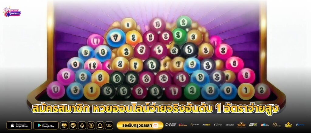 สมัครสมาชิก หวยออนไลน์จ่ายจริงอันดับ 1 อัตราจ่ายสูง