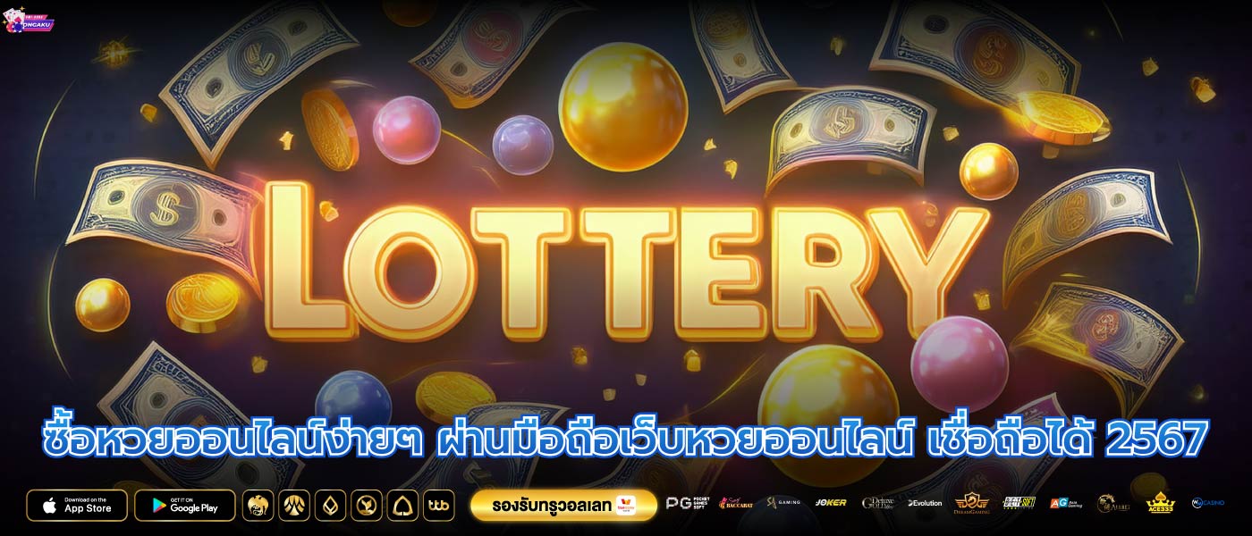 ซื้อหวยออนไลน์ง่ายๆ ผ่านมือถือเว็บหวยออนไลน์ เชื่อถือได้ 2567