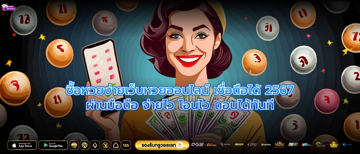 ซื้อหวยง่ายเว็บหวยออนไลน์ เชื่อถือได้ 2567ผ่านมือถือ จ่ายไว โอนไว ถอนได้ทันที