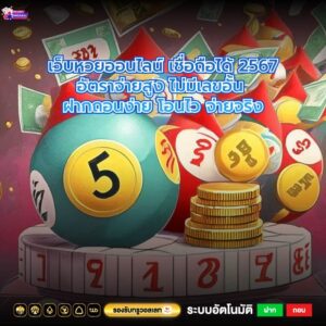 เว็บหวยออนไลน์ เชื่อถือได้ 2567อัตราจ่ายสูง ไม่มีเลขอั้น ฝากถอนง่าย โอนไว จ่ายจริง
