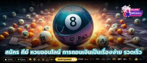 สมัคร คีย์ หวยออนไลน์ การถอนเงินเป็นเรื่องง่าย รวดเร็ว