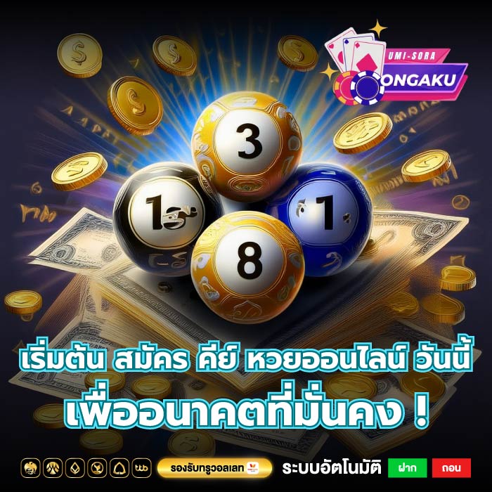 เริ่มต้น สมัคร คีย์ หวยออนไลน์ วันนี้เพื่ออนาคตที่มั่นคง !