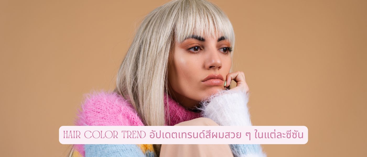 Hair Color Trend อัปเดตเทรนด์สีผมสวยๆในแต่ละซีซัน
